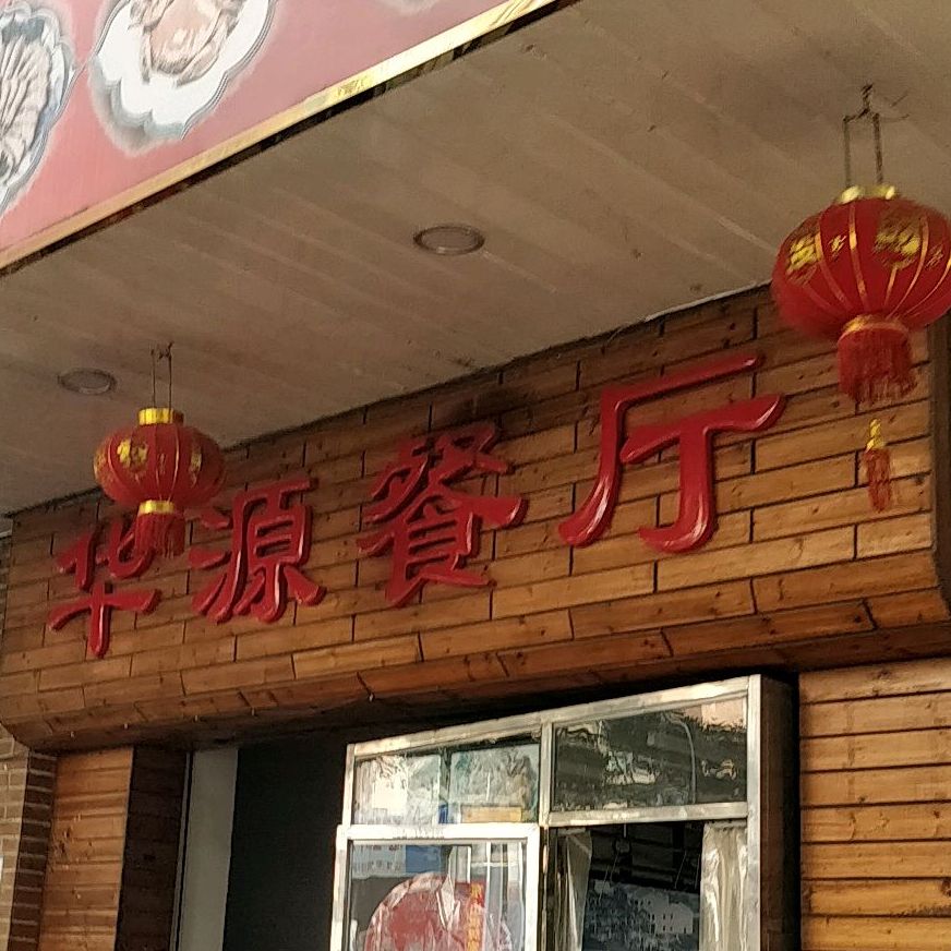 华源餐厅(香洲埠历史文化街区店)