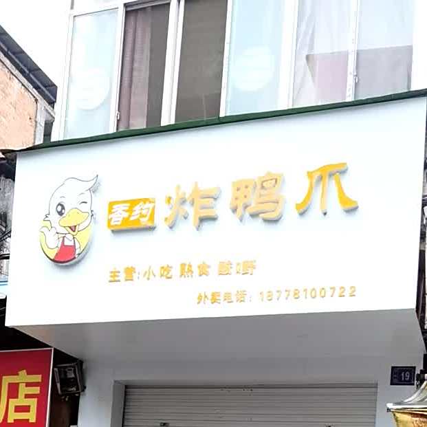 香约炸鸭爪(大新店)