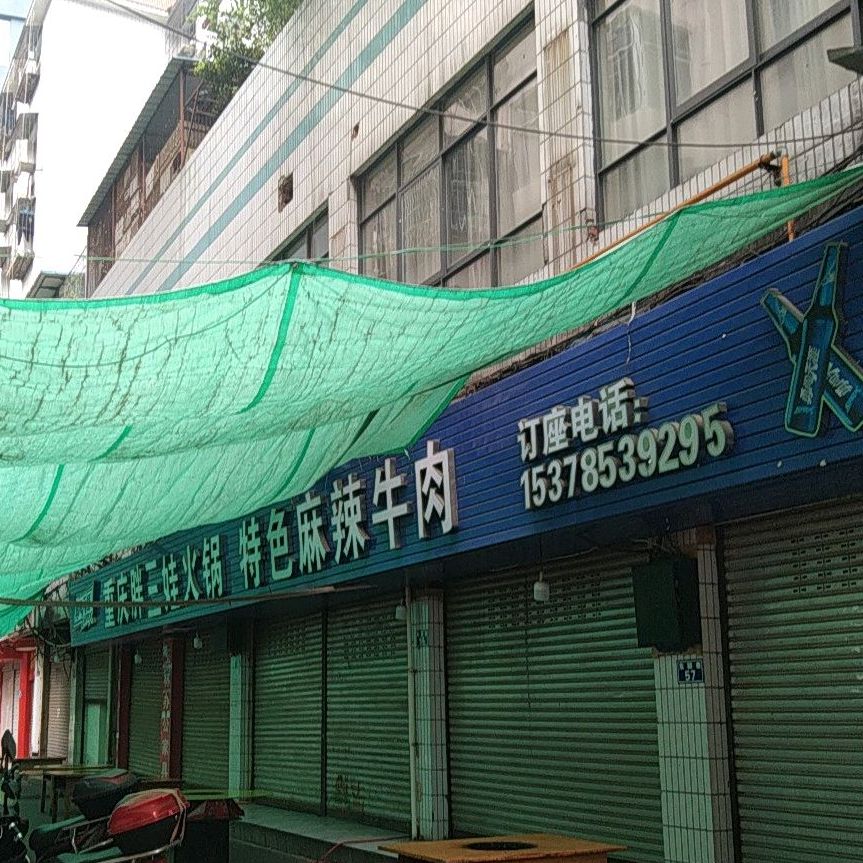 重庆胖三娃黑火锅店