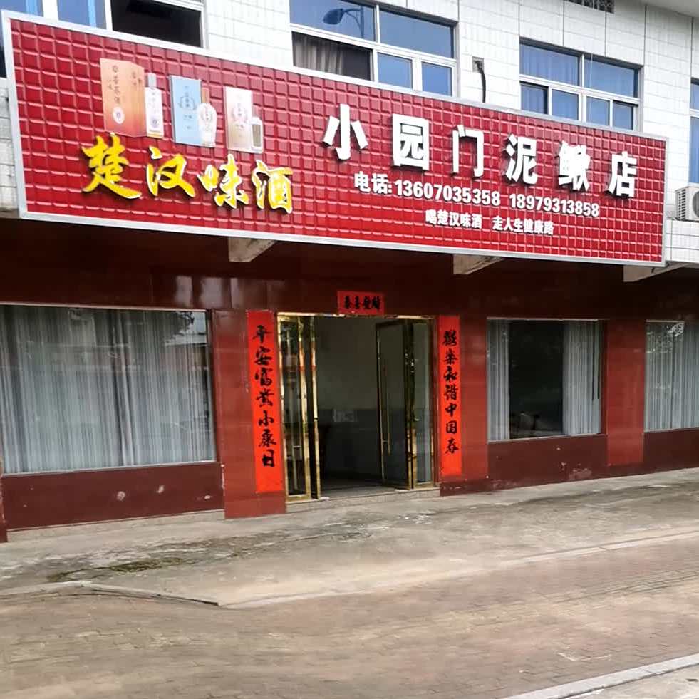 小园门泥鳅店