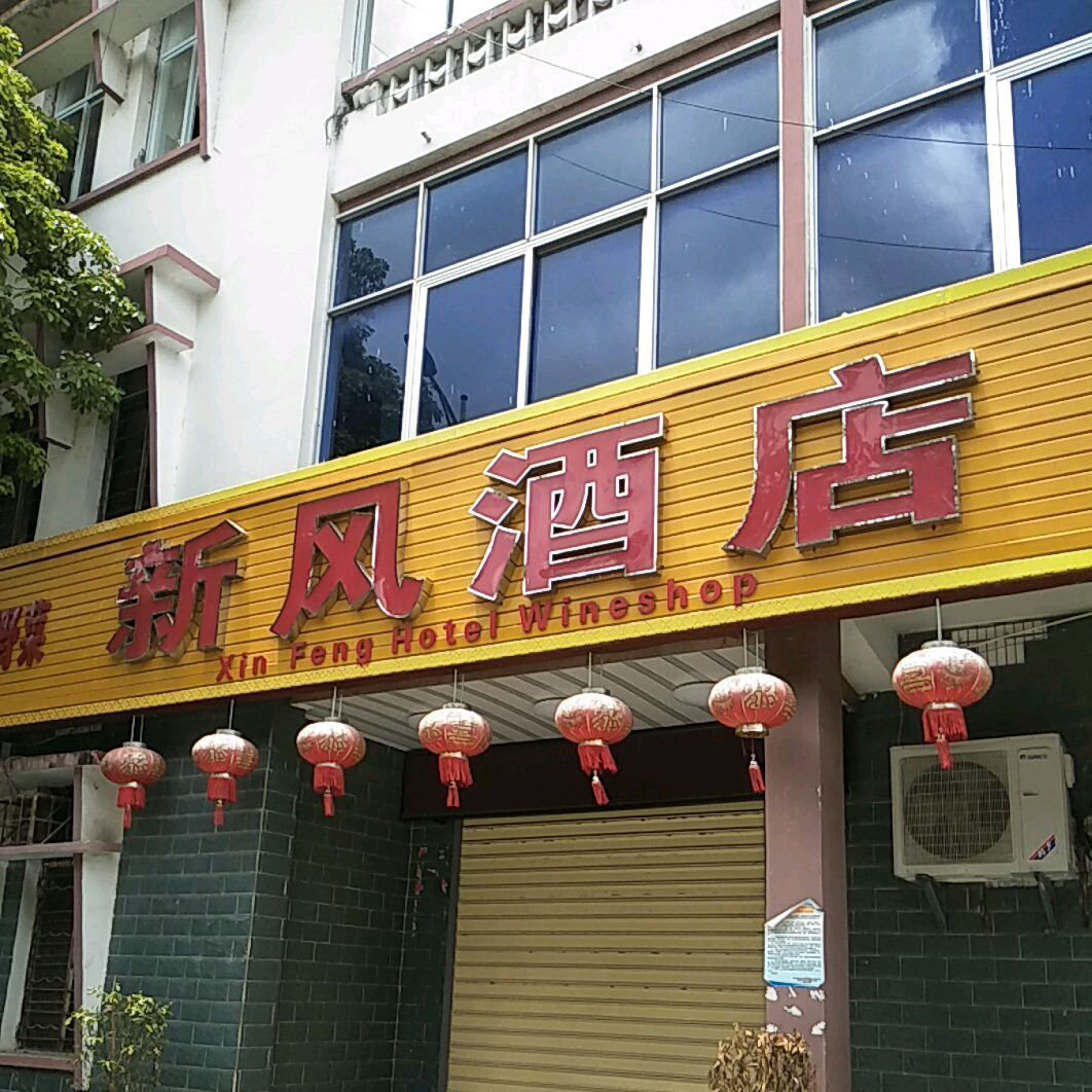 新风酒店(建新巷店)