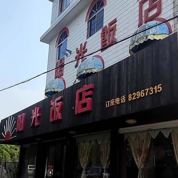 阳光饭店(万事达大楼东北)