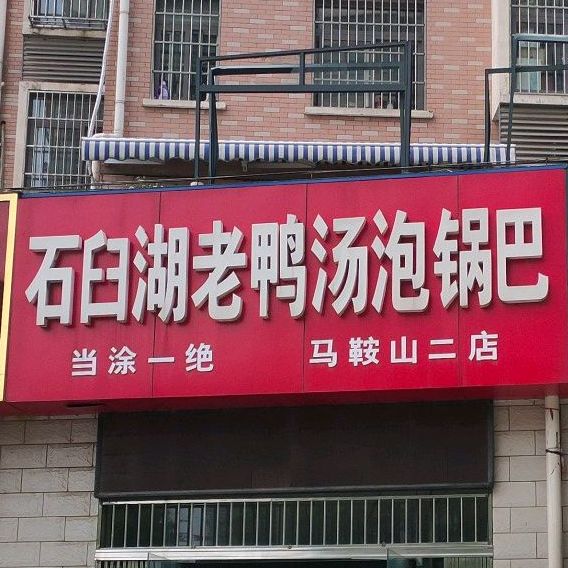 石臼湖老鸭汤泡锅巴(印象汇店)