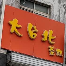 大台北茶饮(建安北路店)