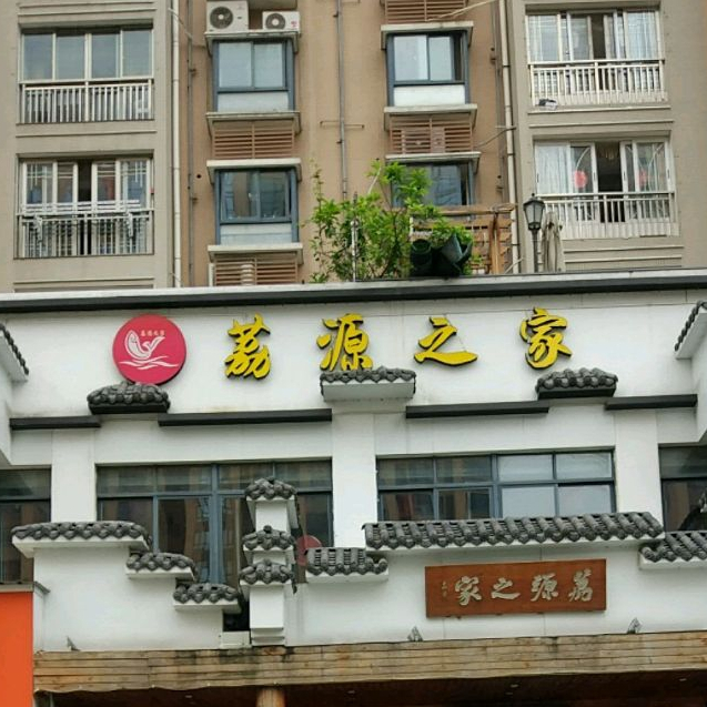 荔源之家(荔园小区店)