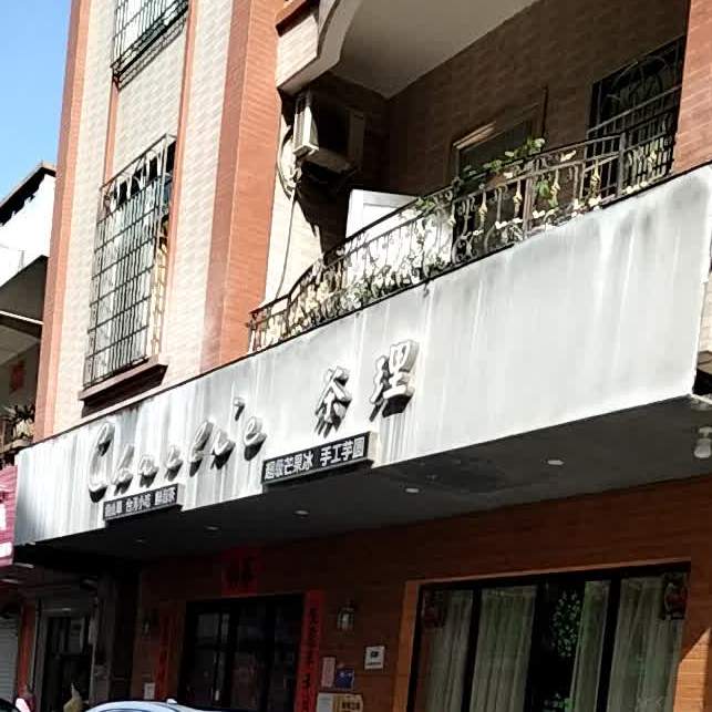 Chailie茶理(羊角店)