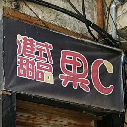 果C甜品店(五四路店)