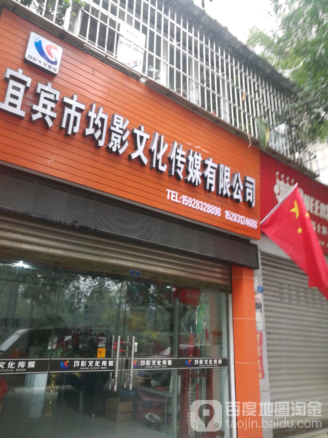 宜宾市均影文化传媒有限公司