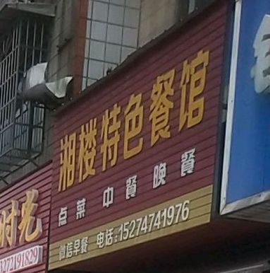 湘楼特色菜馆