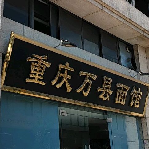 重庆万县面馆(桂澜路店)