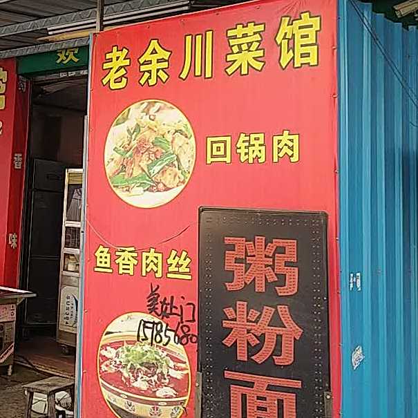 老余川菜馆