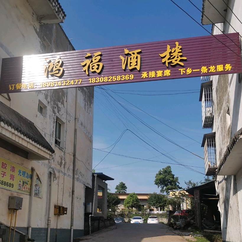 鸿福酒楼