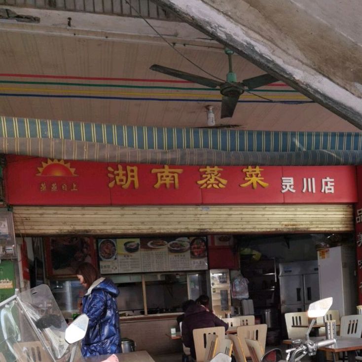 蒸蒸日上机湖南蒸菜(灵川店)