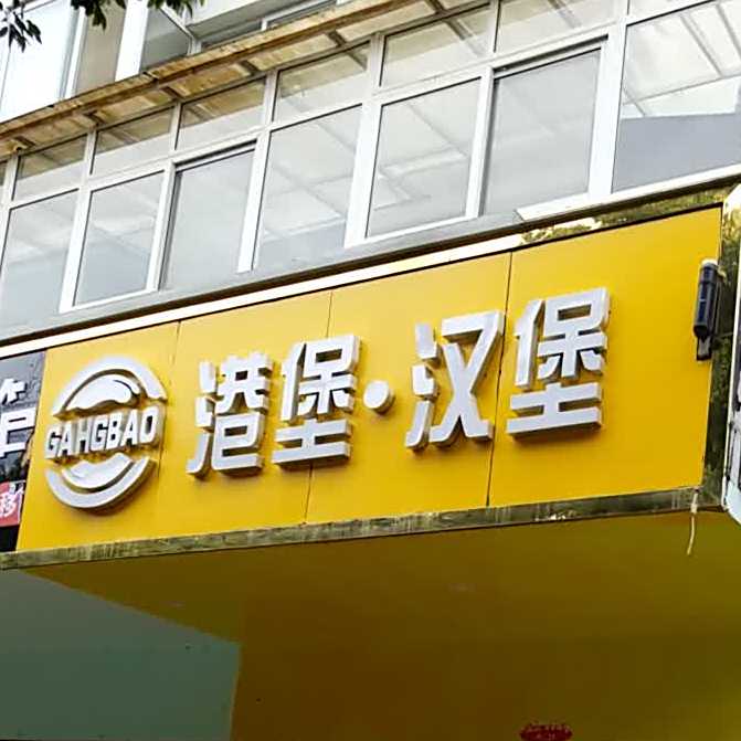 港堡·汉堡