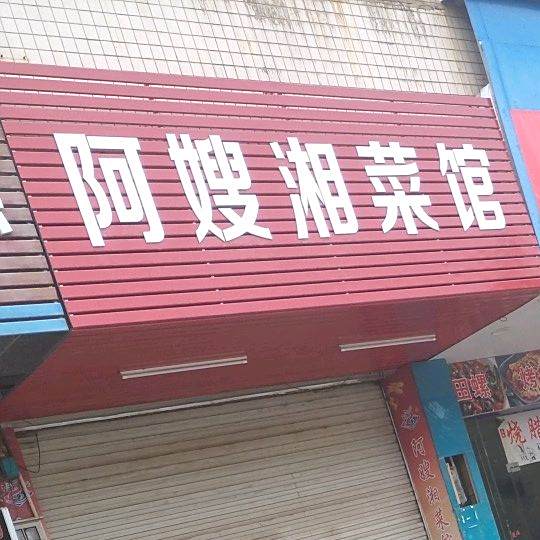 阿嫂湘菜馆