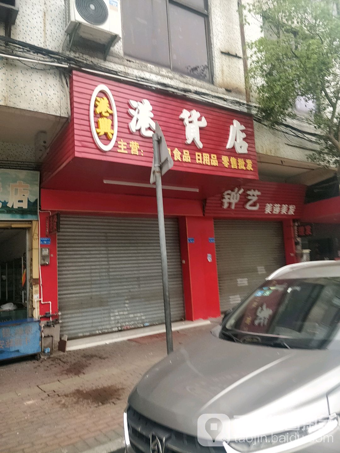 港兴港货店