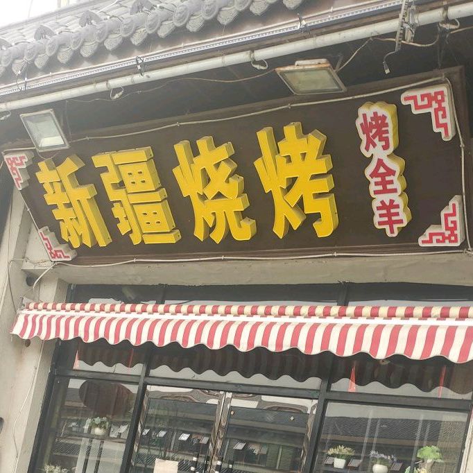 新疆啊卜烧烤(南京中路店)