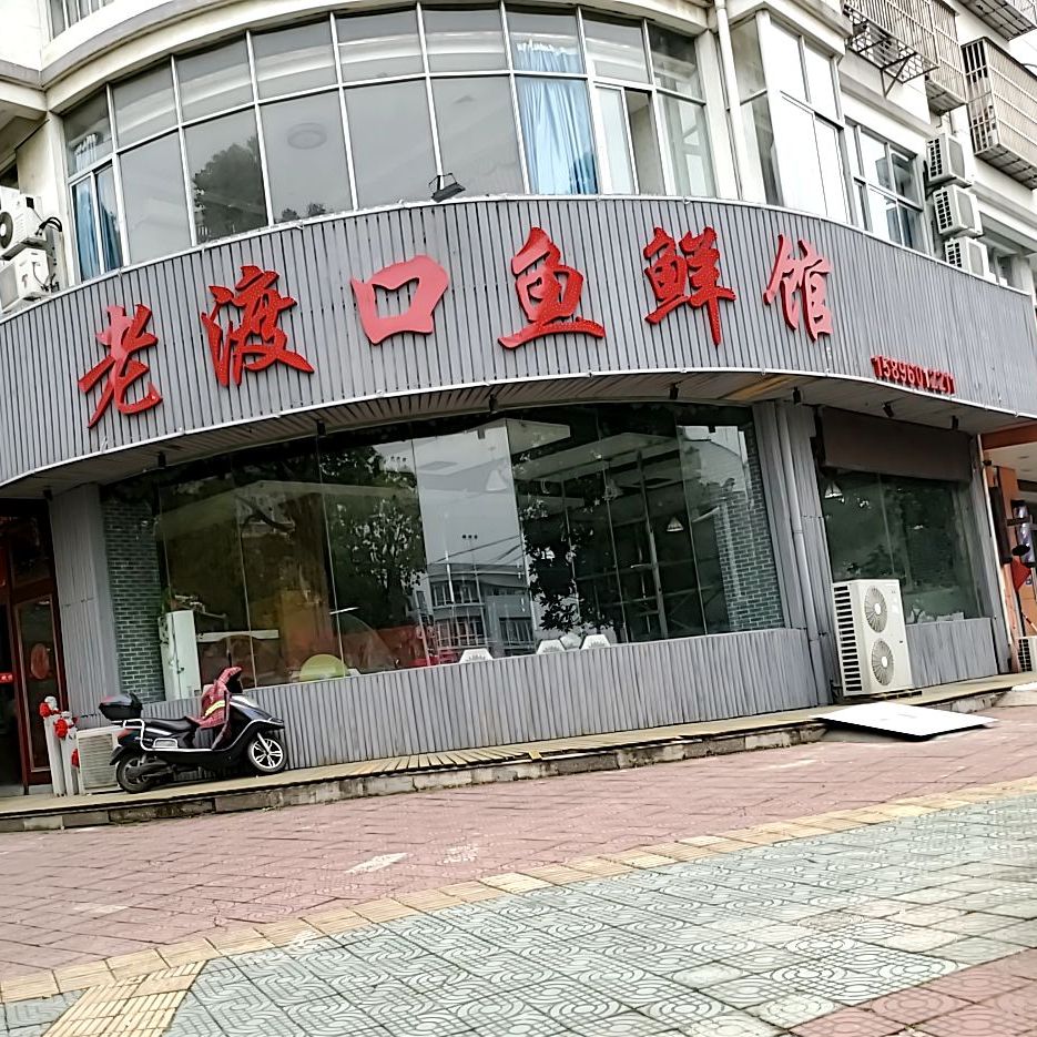 老渡口鱼鲜馆