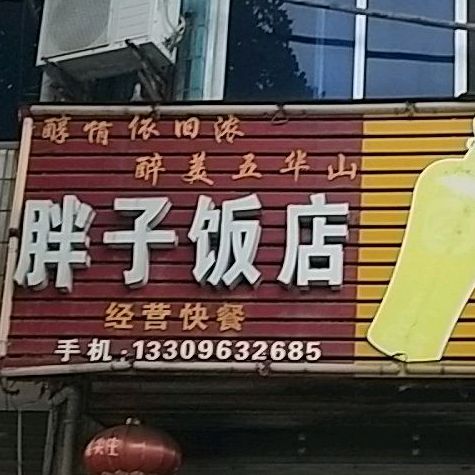 胖子酒店(迎春西路店)