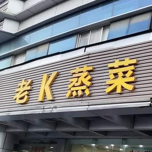老K蒸菜(开元银座A座店)