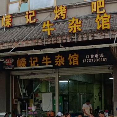嵘记考吧牛杂馆