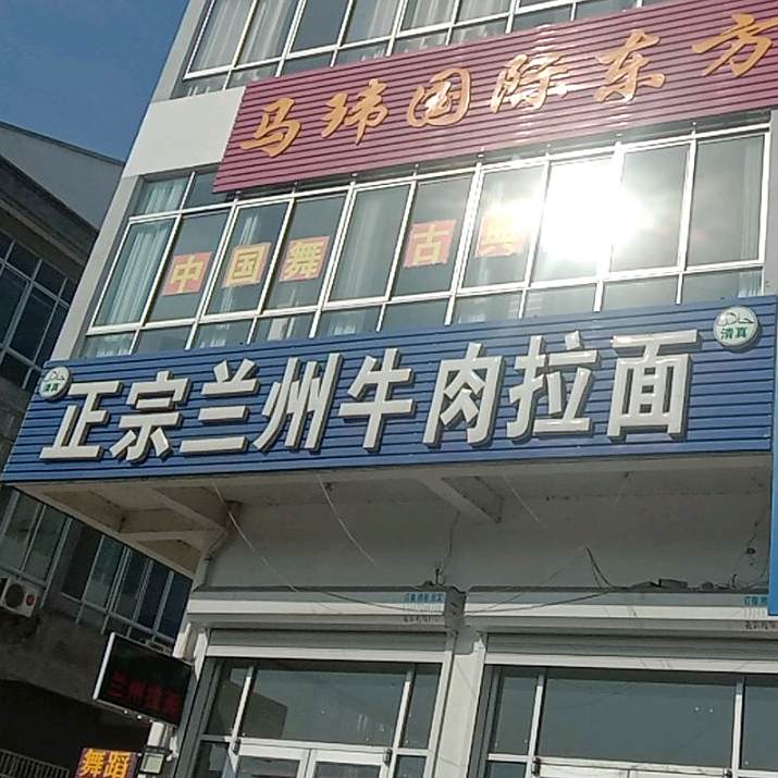 兰州牛肉拉面