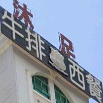 牛排西餐