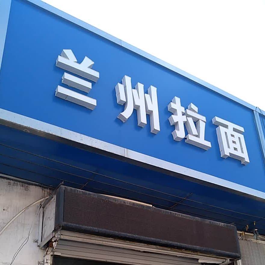 深圳蘭州拉面(朝陽(yáng)店)
