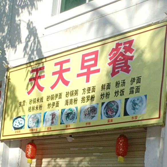 天天早餐(金地美食小吃街店)