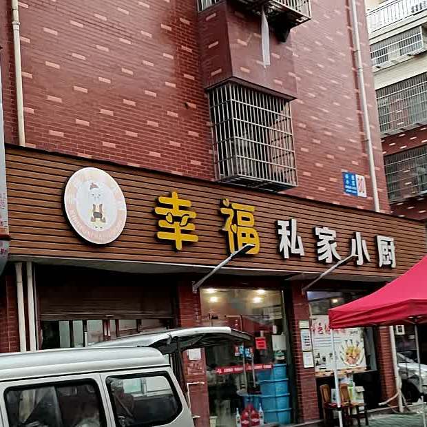 幸福私家小厨(福田街道店)