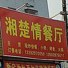 湘楚情餐厅