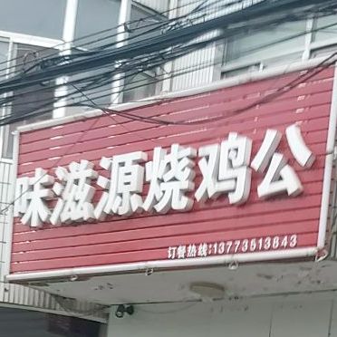 味滋源烧鸡公