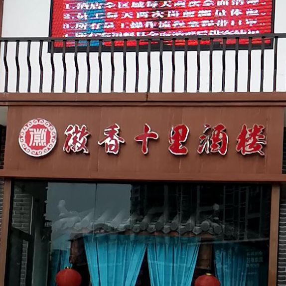 徽香十里九楼(融汇锦江店)