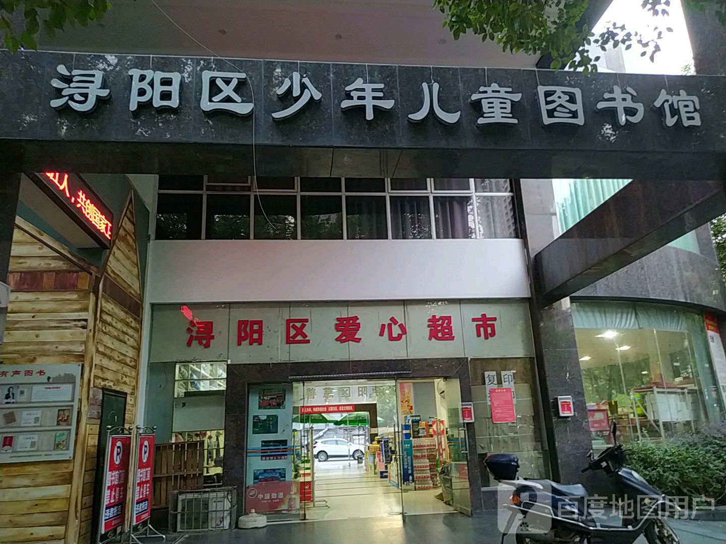 浔阳区爱心超市