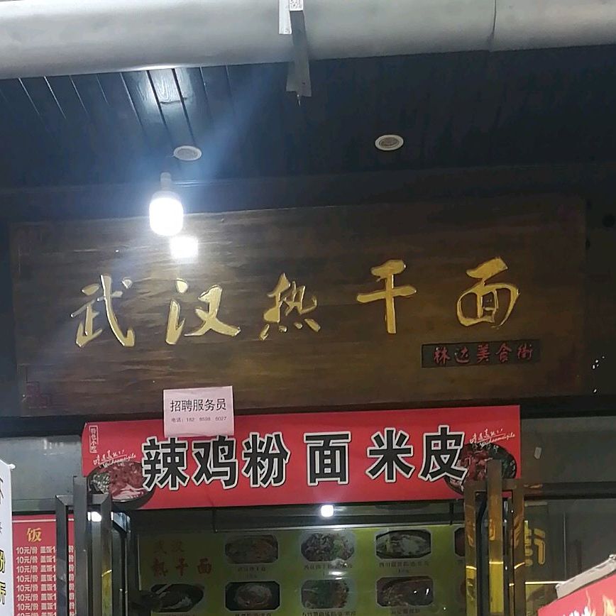 吴晗热干面