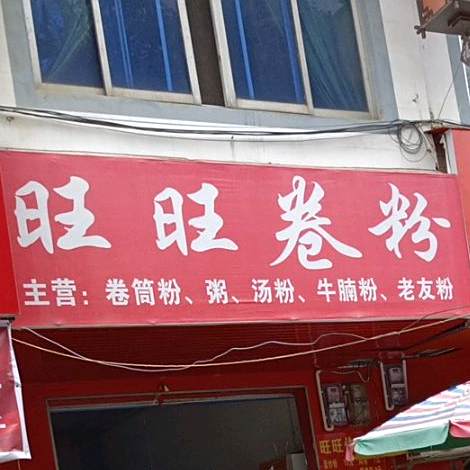 旺旺卷粉