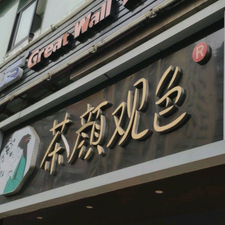 茶颜观色(五指山店)
