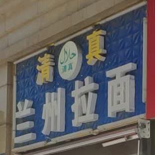 清真兰州拉面(红梅南路店)