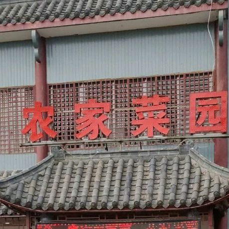 农家才园土菜馆(天柱山路店)