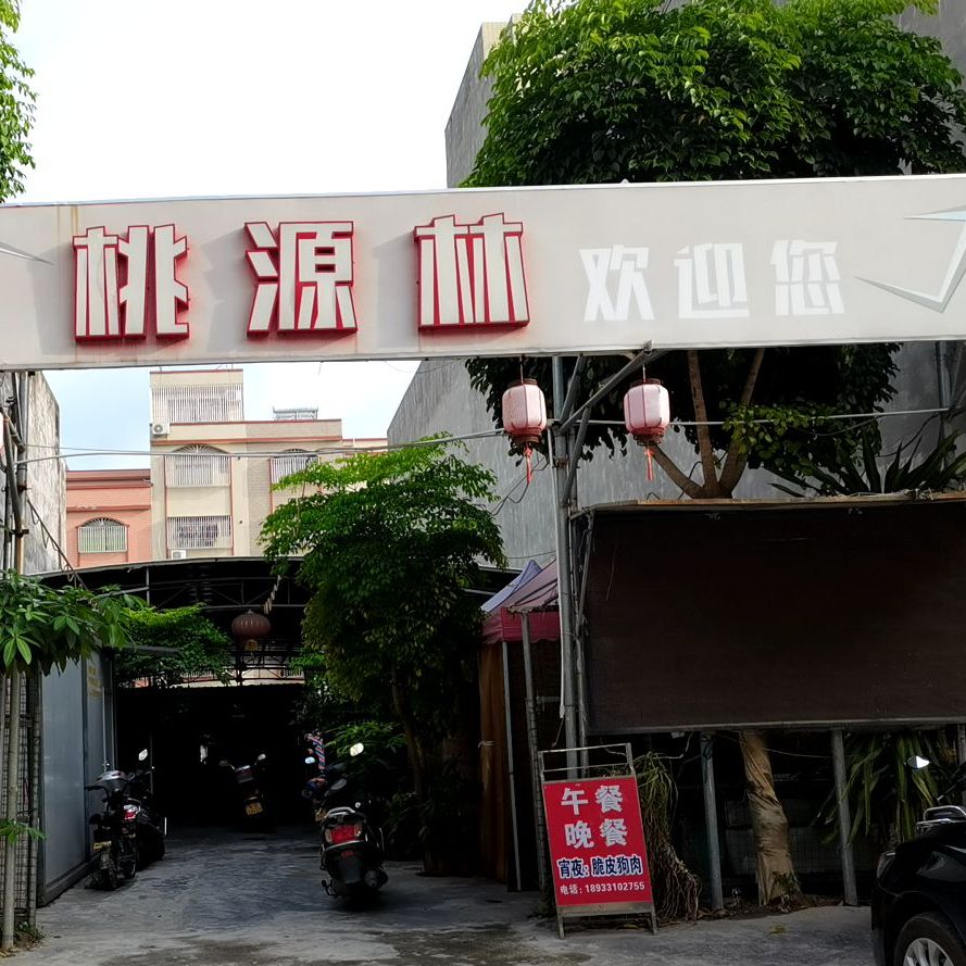 桃源林