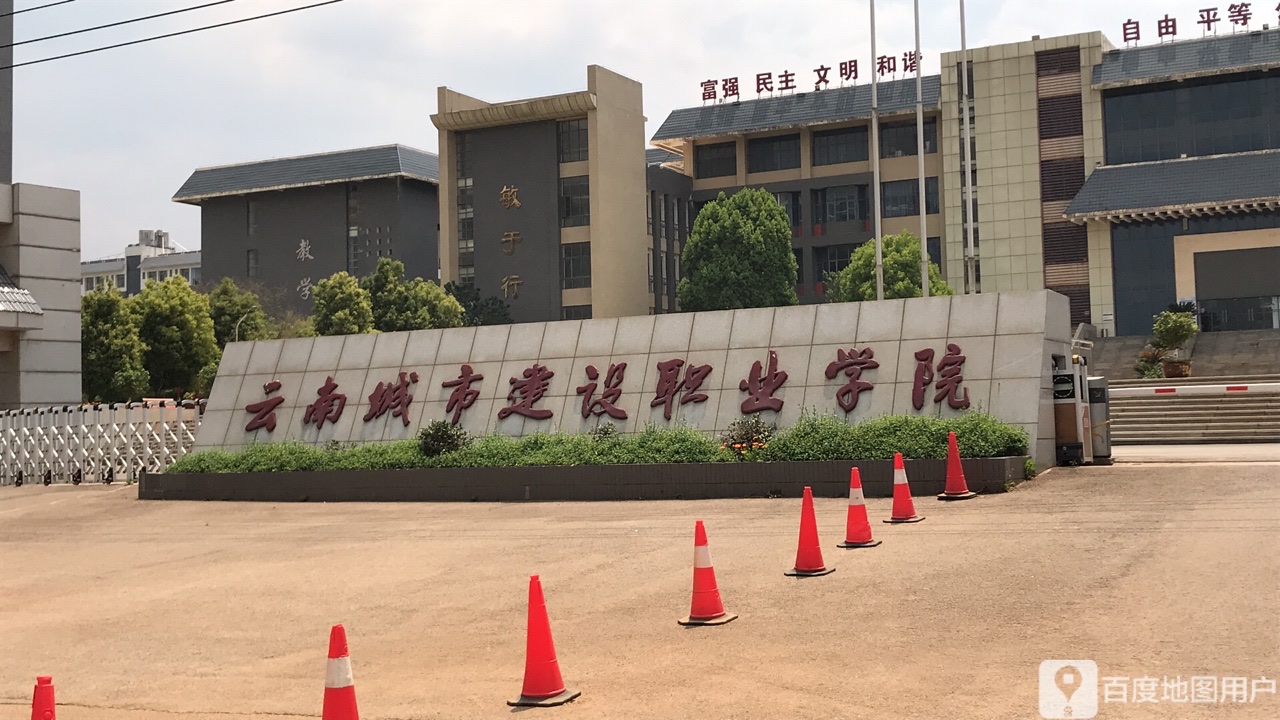 云南城市建设职业学院-南门