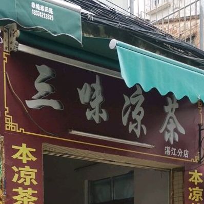三味凉茶(湛江分店)