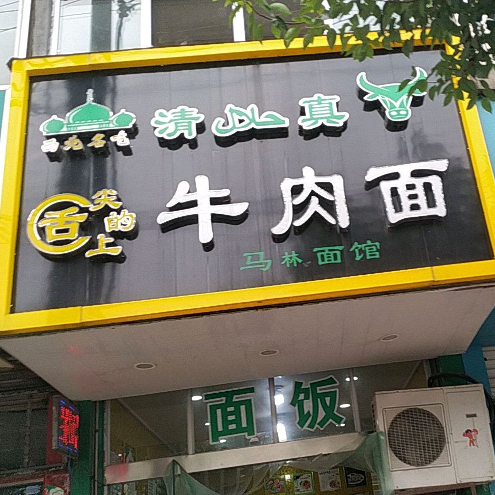 清真牛肉面马林面馆