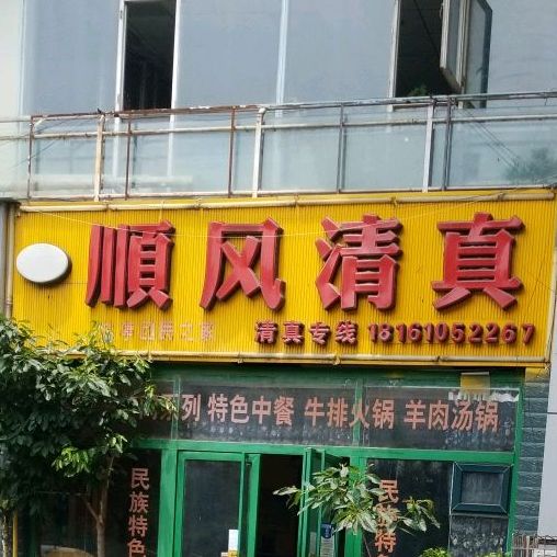 顺风清真(富临·丽景花城店)