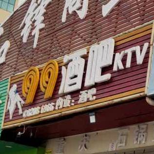 99酒吧(东兴大道店)