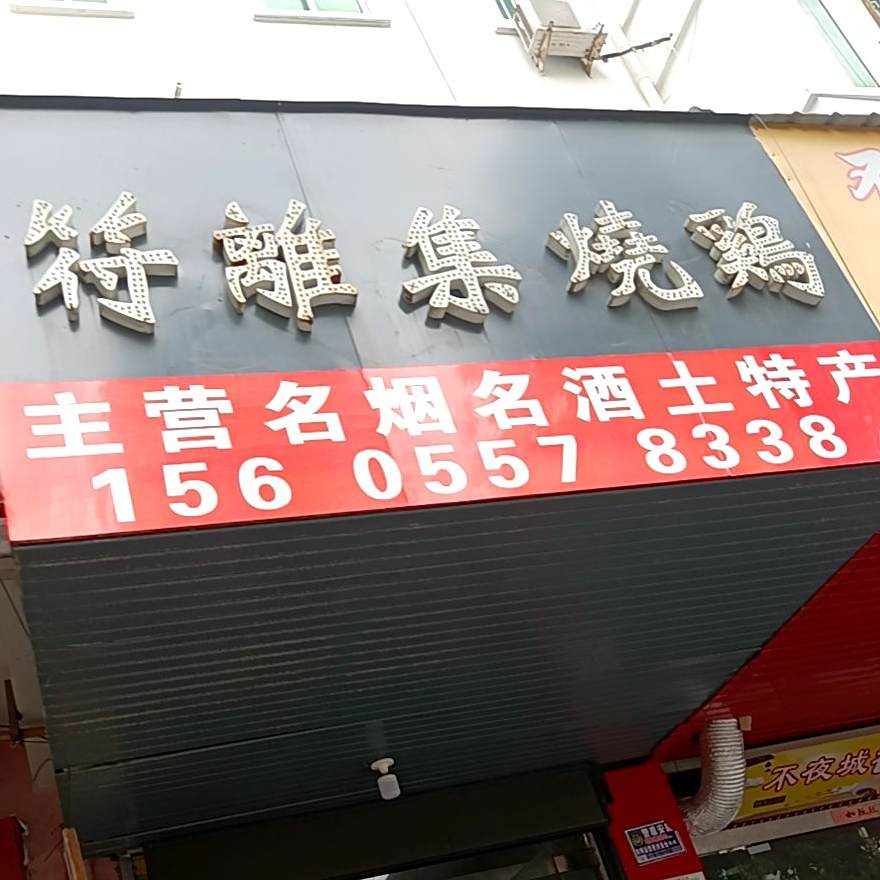 符離记烧鸡(西昌南路店)