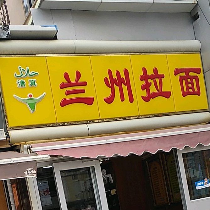 兰州拉面(富国街店)