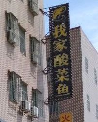 我家酸菜鱼(秋长店)