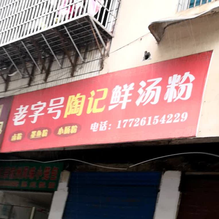 老字号陶记鲜糖粉