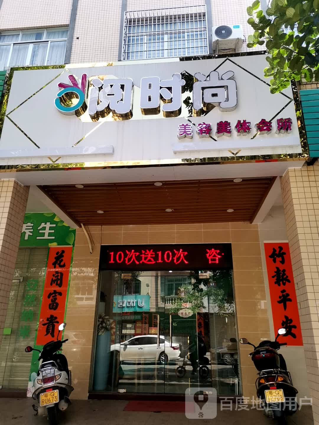 阅时尚美容美体会所